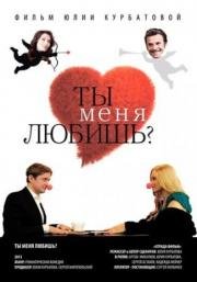 Ты меня любишь? (2014)