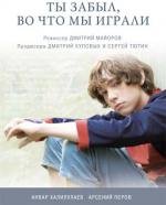 Ты забыл, во что мы играли (2010)