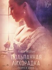 Тюльпанная лихорадка (2017)