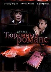 Тюремный романс