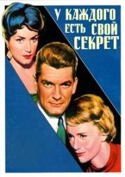 У каждого есть свой секрет (1958)