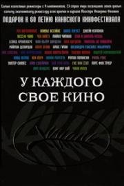 У каждого свое кино (2007)