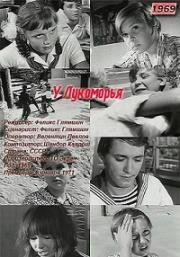 У лукоморья (1969)