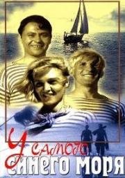 У самого синего моря (1935)