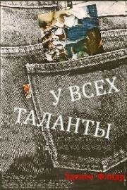 У всех таланты (1984)