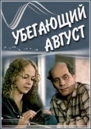 Убегающий август (1989)