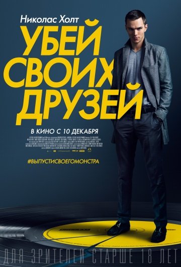 Убей своих друзей (2015)