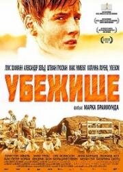 Убежище (2015)