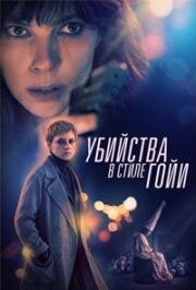 Убийства в стиле Гойи (2019)