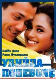 Убийца поневоле (2000)