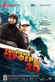 Убойные серферы (2012)