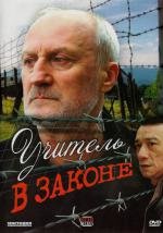 Учитель в законе (2007)