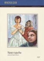 Удар судьбы (1997)