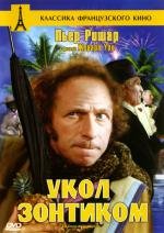 Укол зонтиком (1980)