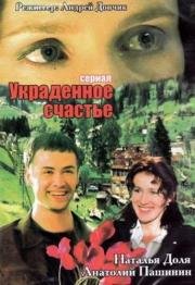 Украденное счастье (2005)