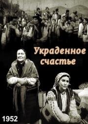 Украденное счастье (1952)