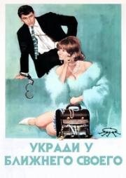 Укради у ближнего своего (1968)