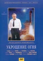 Укрощение огня (1972)