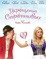 Укрощение строптивых (2009)