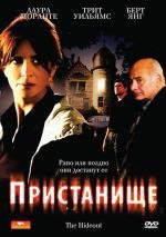 Пристанище  (Укрытие) (2007)