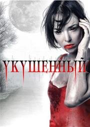 Укушенный (2008)