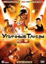 Уличные танцы 3D