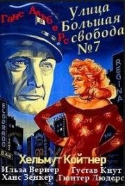 Улица Большая свобода, 7