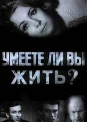 Умеете ли вы жить?