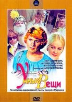 Умные вещи (1973)