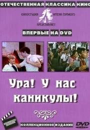 Ура! У нас каникулы! (1972)