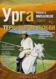 Урга: Территория любви