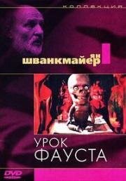 Урок Фауста (1994)