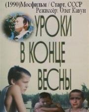 Уроки в конце весны (1990)