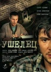 Ушелец (2014)