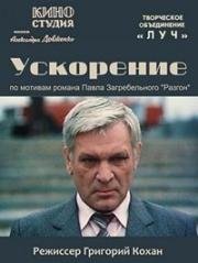 Ускорение (1983)