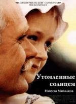 Утомленные солнцем (1994)