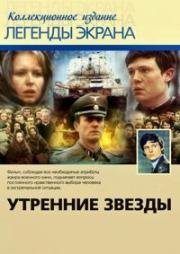 Утренние звезды (1980)