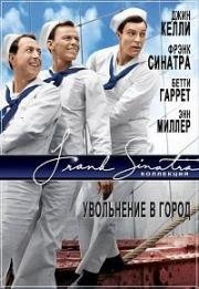 Увольнение в город (1949)