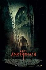 Ужас Амитивилля (2005)