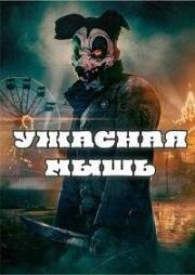 Ужасная мышь (2025)