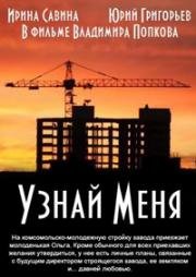 Узнай меня (1979)