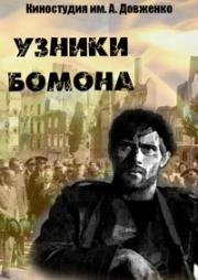 Узники бомона (1970)