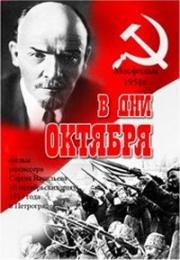 В дни Октября (1958)