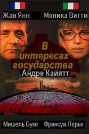 В интересах государства (1978)