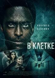 В клетке (2021)