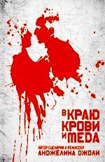 В краю крови и меда (2012)