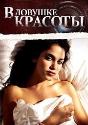 В ловушке красоты (2007)