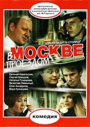 В Москве проездом... (1970)