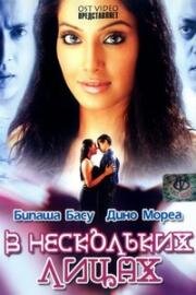 В нескольких лицах (2005)