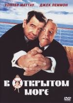 В открытом море (1997)